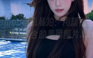 Cat Demon喵崽私拍：用旗袍诠释传统与现代融合的美丽图片.txt